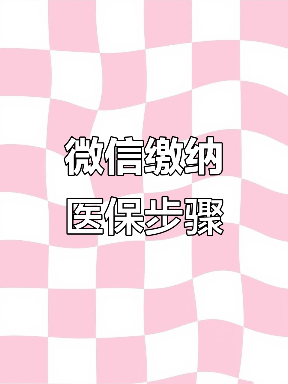 大连医保取现中介微信(医保提取代办中介)