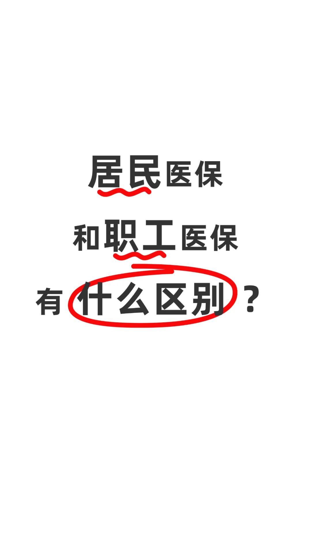 大连职工医保(职工医保断交后,再续缴费,多久能报销)