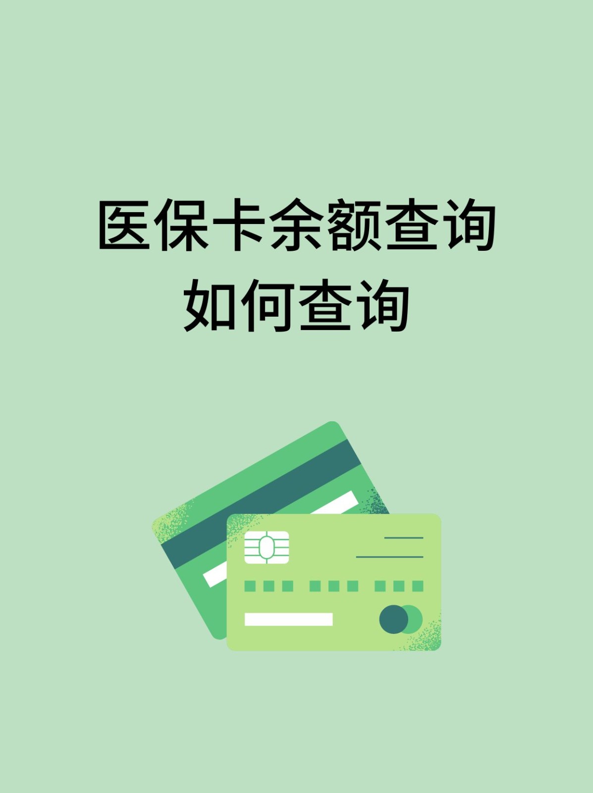 大连怎么查医保卡余额(支付宝怎么查医保卡余额)