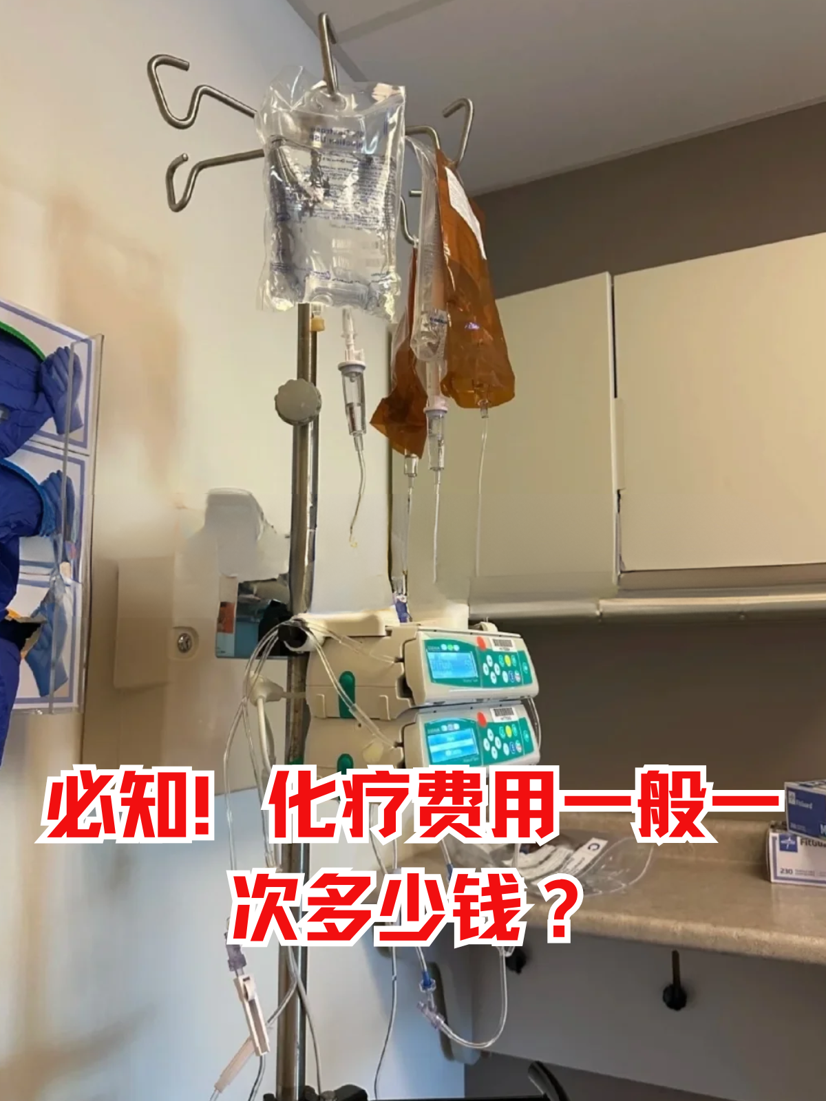 化疗费用医保能报销吗(有医保化疗一次自费多少钱) 化疗费用医保能报销吗(有医保化疗一次自费多少钱)