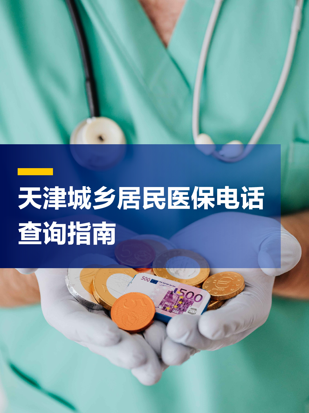 大连医保中心电话(厦门医保中心电话)