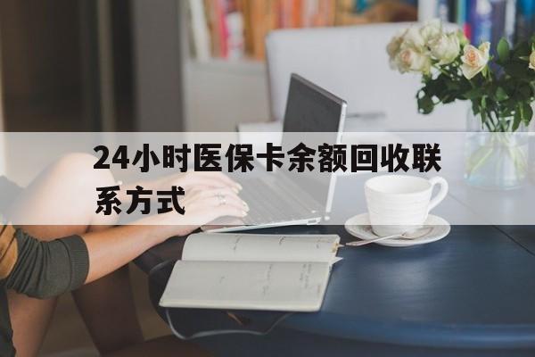 大连24小时医保卡余额回收联系方式(医保卡回收电话)