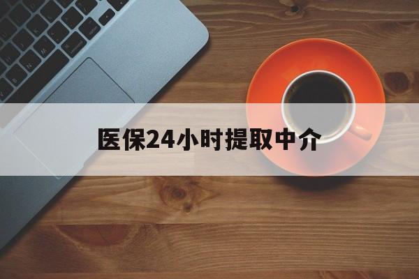 大连医保24小时提取中介(厦门医保卡提现中介)