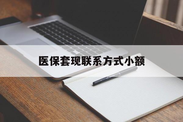 大连医保套现联系方式小额(24小时在线套医保微信)