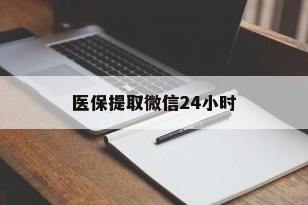 大连医保提取微信24小时(医保提现24小时微信中介)