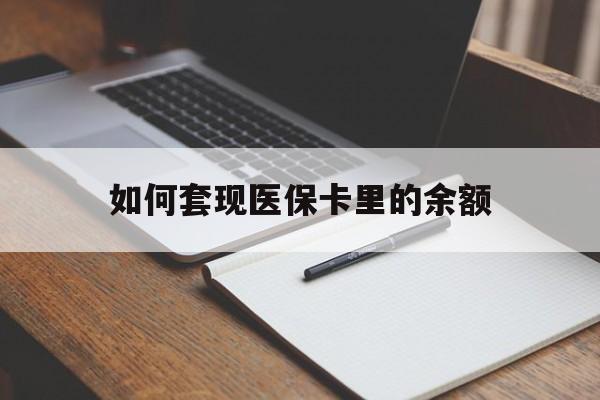 大连如何套现医保卡里的余额(医保怎么能套现)