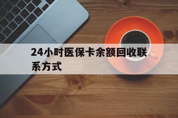 大连24小时医保卡余额回收联系方式(高价回收医保卡联系方式)