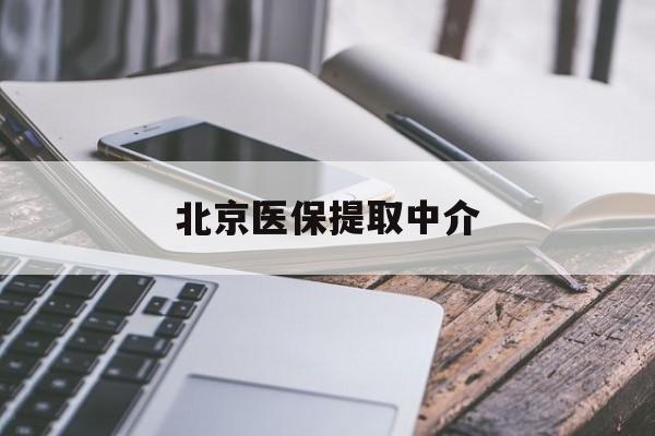 大连医保提取中介(北京医保提现怎么提取)