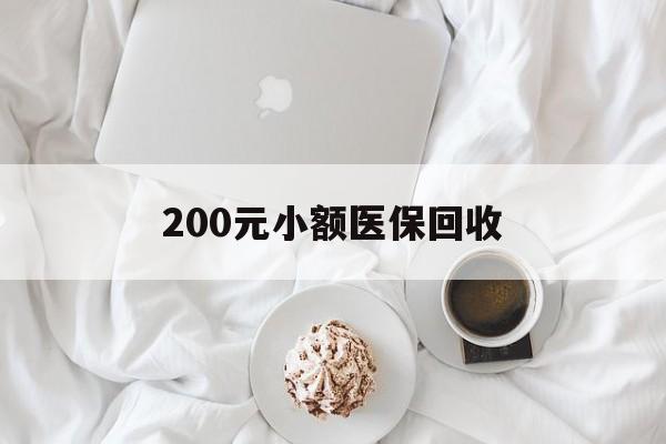 大连200元小额医保回收(小额医保取现)