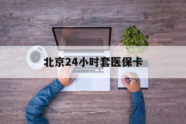 大连24小时套医保卡(北京社保卡套现的联系方式)