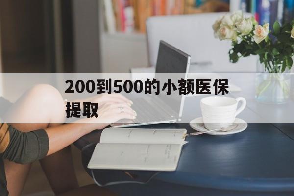 大连200到500的小额医保提取(急用钱24小时医保提取)