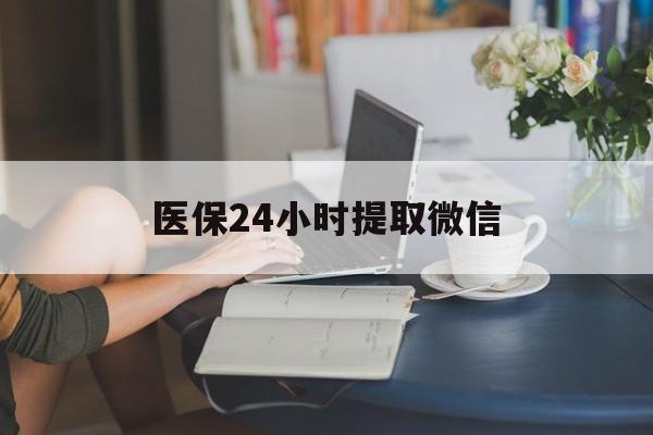 大连医保24小时提取微信(医保线上提取)