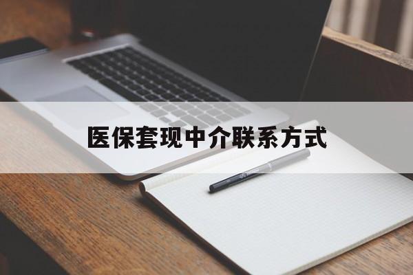 大连医保套现中介联系方式(医保套现点位)