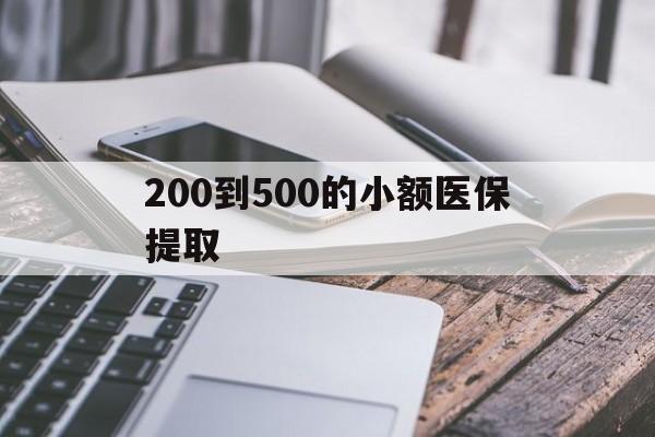 大连200到500的小额医保提取(200到500的小额医保提取微信)