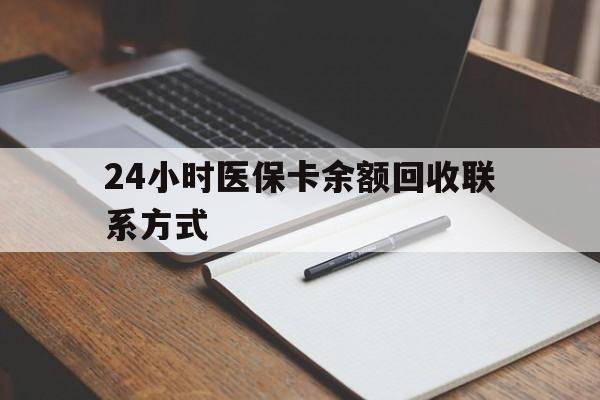 大连24小时医保卡余额回收联系方式(医保取现回收商家微信)
