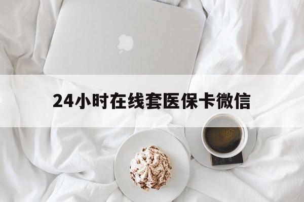 大连24小时在线套医保卡微信(200到500的小额医保提取)