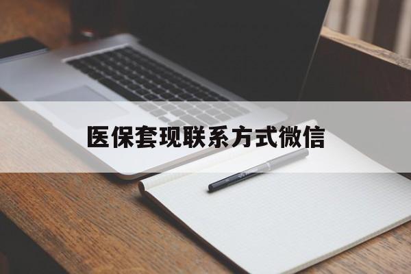 大连医保套现联系方式微信(医保套现的联系方式)
