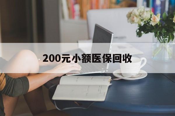 大连200元小额医保回收(医保小额提取代办600以内)