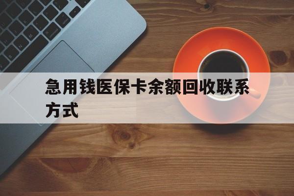 大连急用钱医保卡余额回收联系方式(上海医保卡黄牛微信)