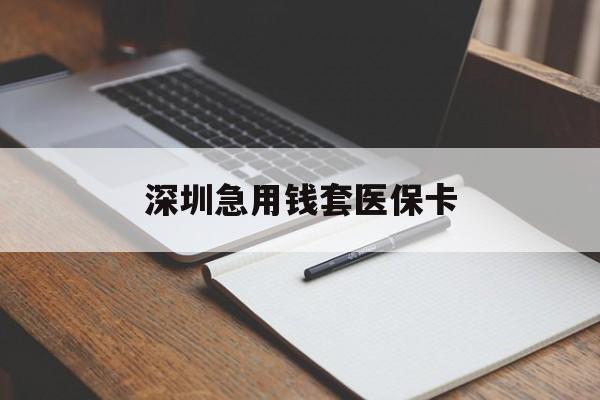 大连深圳急用钱套医保卡(急用钱周转就找微粒贷小额贷款)