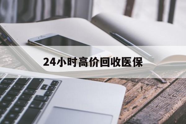 大连24小时高价回收医保(24小时高价回收医保无锡)