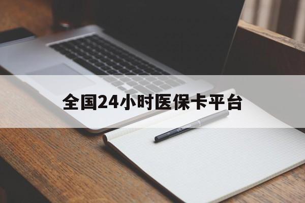 大连全国24小时医保卡平台(24小时医疗在线)