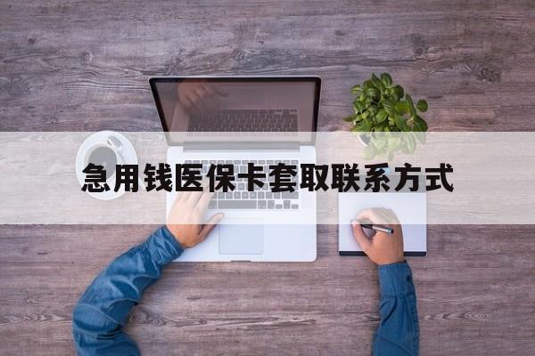大连急用钱医保卡套取联系方式(24小时套医保卡联系方式)