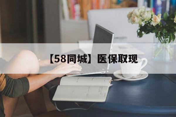 大连【58同城】医保取现(医保取现中介微信)