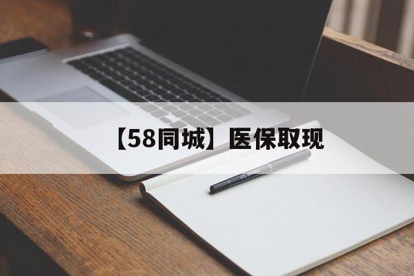 大连【58同城】医保取现(我医保套现了6000元怎么办)