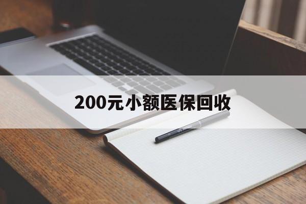 大连200元小额医保回收(急用钱24小时套医保卡)