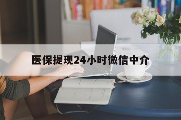 大连医保提现24小时微信中介(小额医保300以内提取)