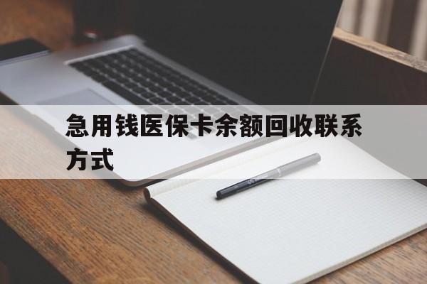 大连急用钱医保卡余额回收联系方式(24小时医保取现联系方式)