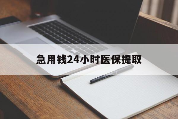 大连急用钱24小时医保提取(24小时在线套医保微信)