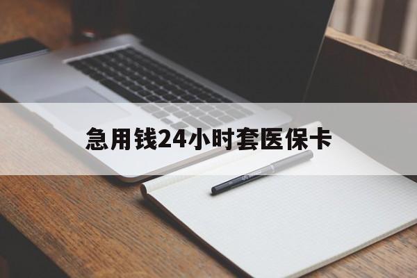 大连急用钱24小时套医保卡(医保卡看病怎么报销)