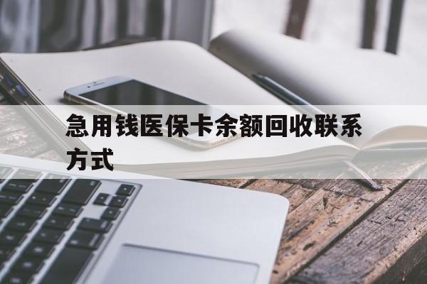 大连急用钱医保卡余额回收联系方式(怎么查询自己医保卡余额)