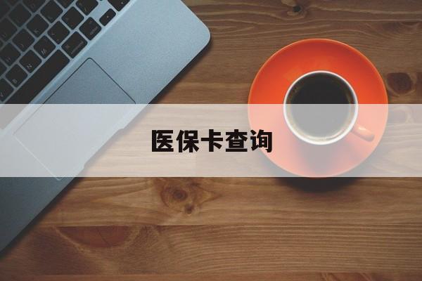 大连医保卡查询(医保卡查询怎么查的)